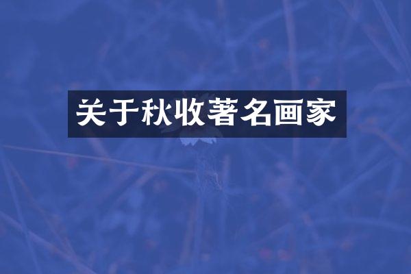 关于秋收著名画家