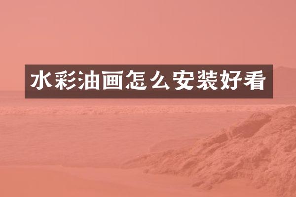 水彩油画怎么安装好看