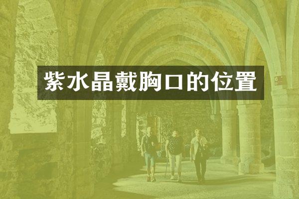紫水晶戴胸口的位置