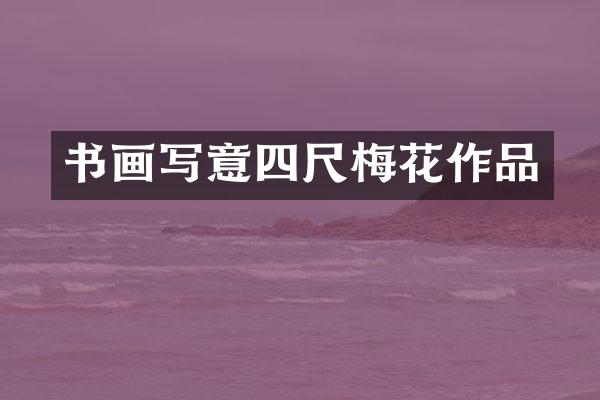 书画写意四尺梅花作品