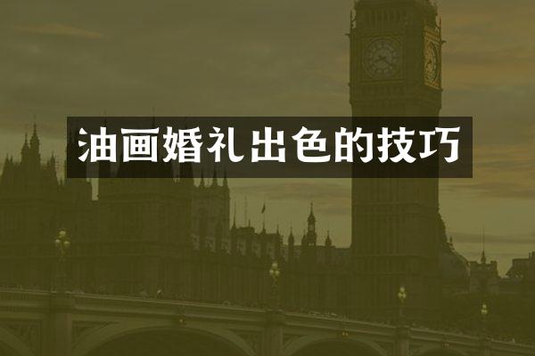 油画婚礼出色的技巧