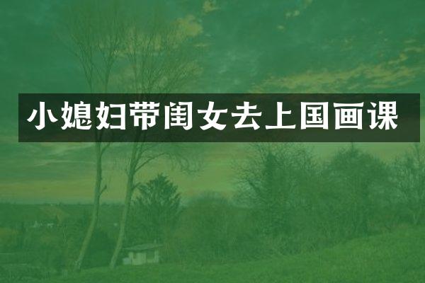 小媳妇带闺女去上国画课