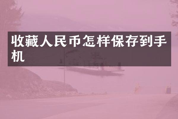 收藏怎样保存到手机