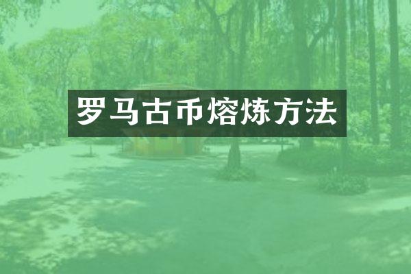 罗币熔炼方法
