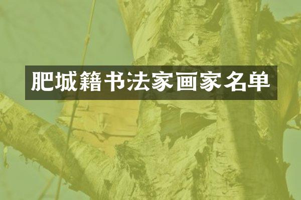 肥城籍书法家画家名单