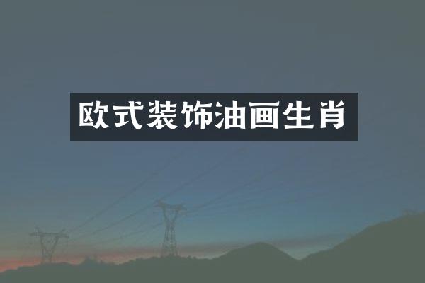 欧式装饰油画生肖