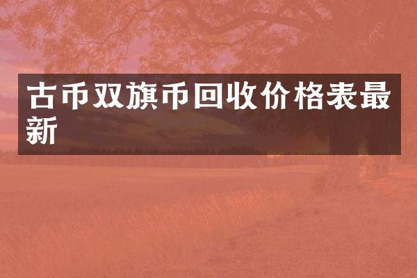 古币双旗币回收价格表最新