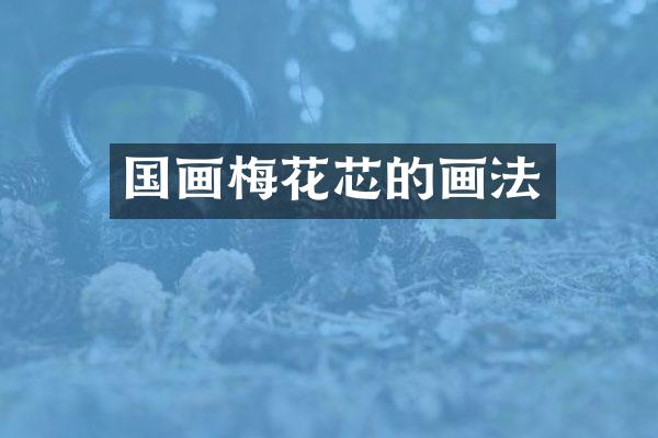 国画梅花芯的画法