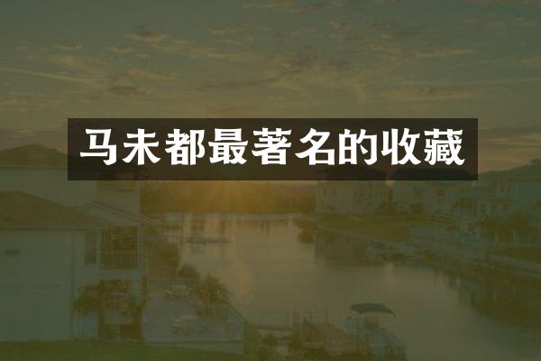 马未都最著名的收藏