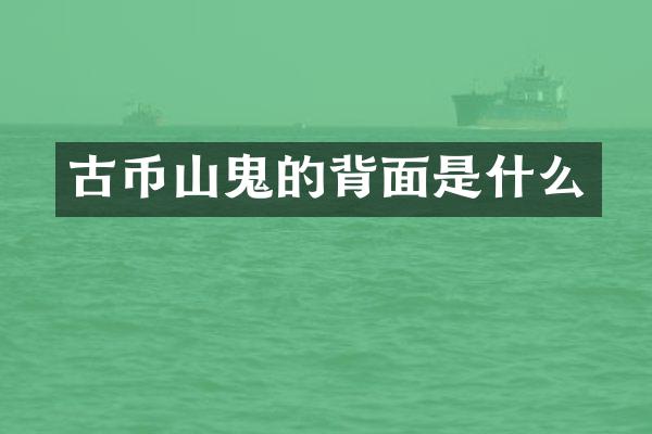 古币山鬼的背面是什么