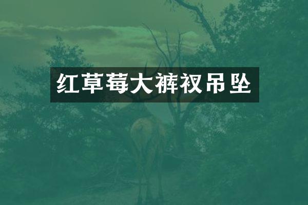 红草莓大裤衩吊坠