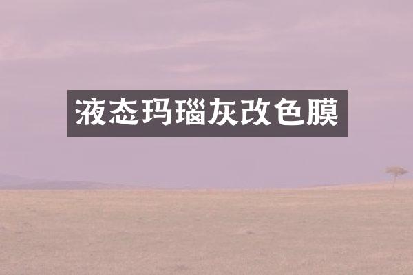 液态玛瑙灰改色膜