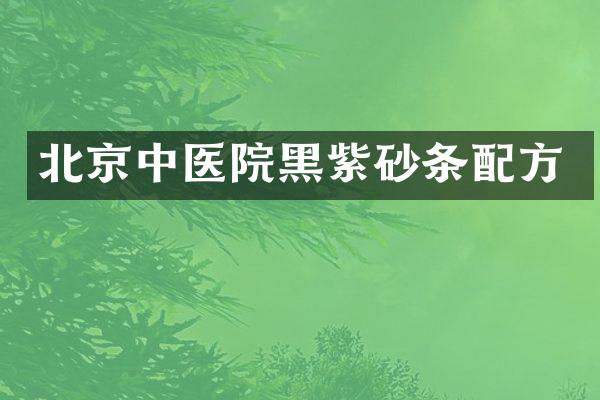 北京中医院黑紫砂条
