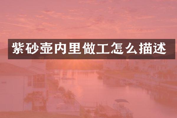 紫砂壶内里做工怎么描述