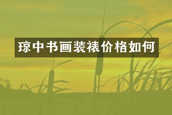 琼中书画装裱价格如何