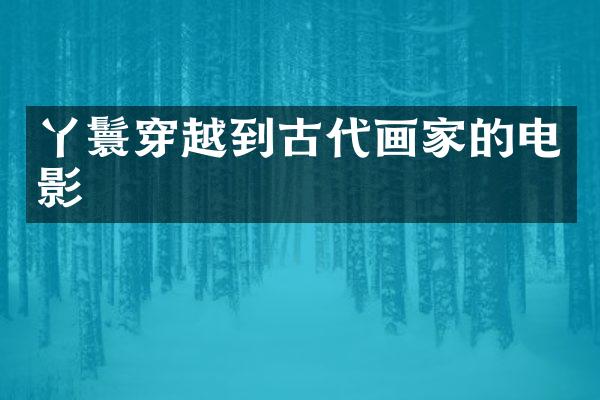 丫鬟穿越到古代画家的电影