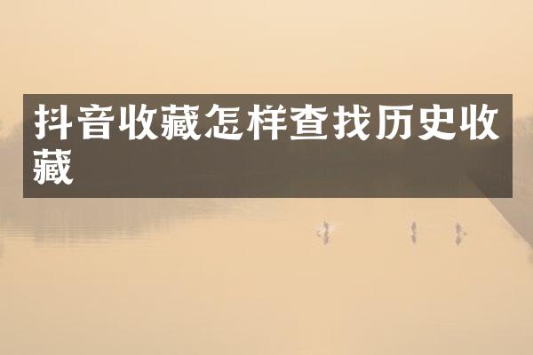 抖音收藏怎样查找历史收藏