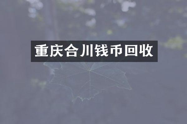 重庆合川钱币回收