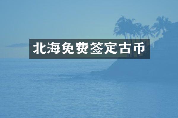 北海免费签定古币