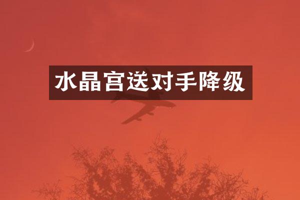 水晶宫送对手降级