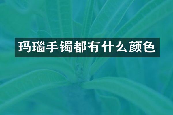 玛瑙手镯都有什么颜色