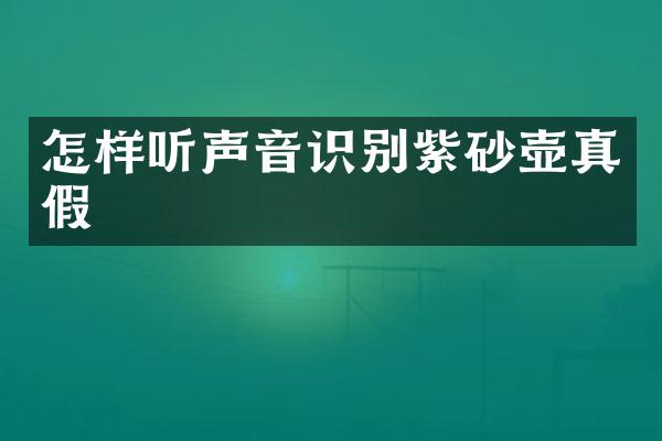 怎样听声音识别紫砂壶真假