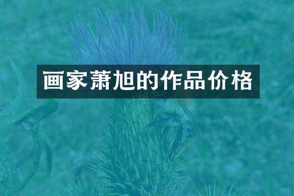 画家萧旭的作品价格