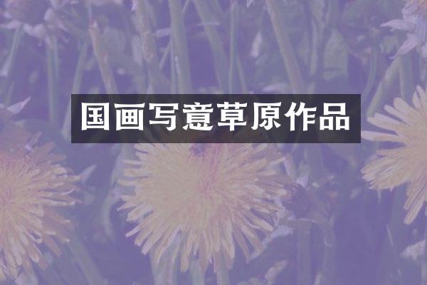 国画写意草原作品