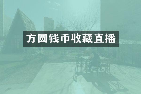 方圆钱币收藏直播