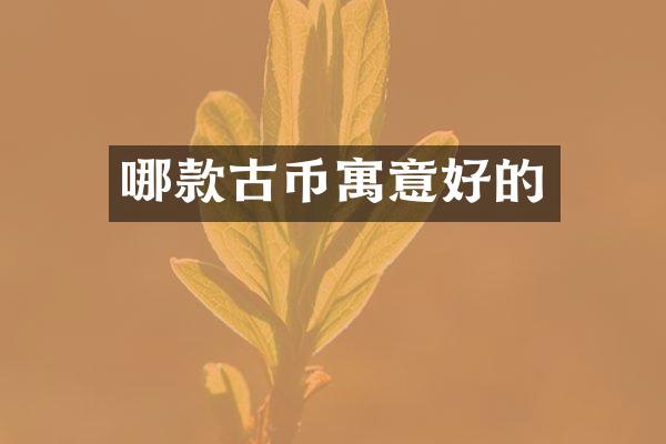 哪款古币寓意好的