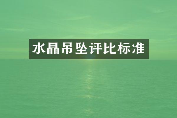 水晶吊坠评比标准