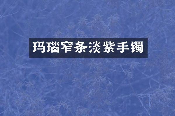 玛瑙窄条淡紫手镯