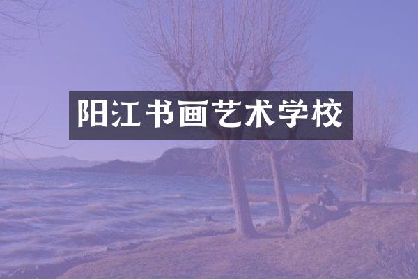 阳江书画艺术学校
