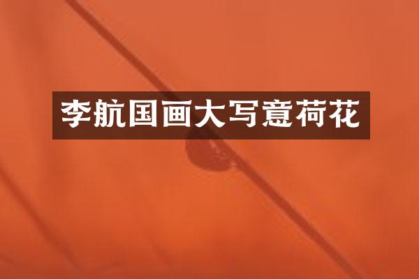 李航国画大写意荷花