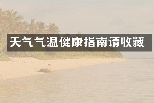 天气气温健康指南请收藏