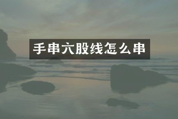 手串六股线怎么串