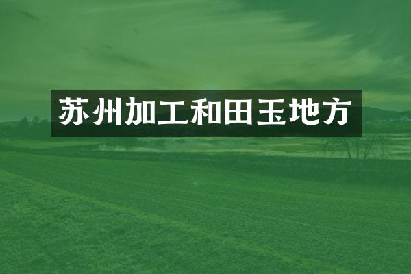 苏州加工和田玉地方