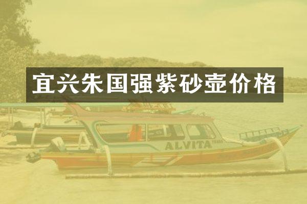 宜兴朱国强紫砂壶价格