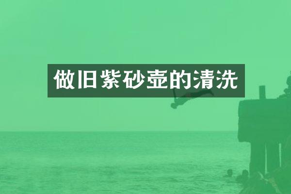 做旧紫砂壶的清洗