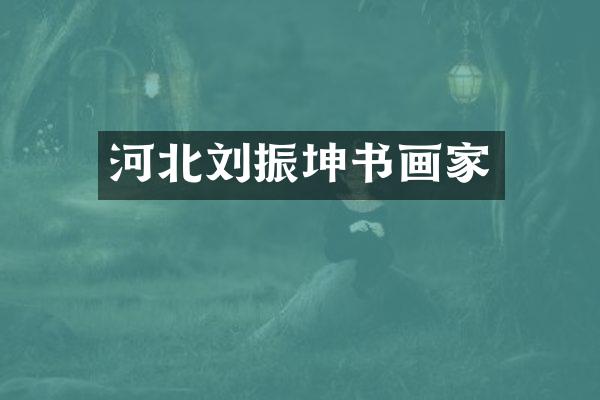 河北刘振坤书画家