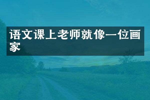 语文课上老师就像一位画家