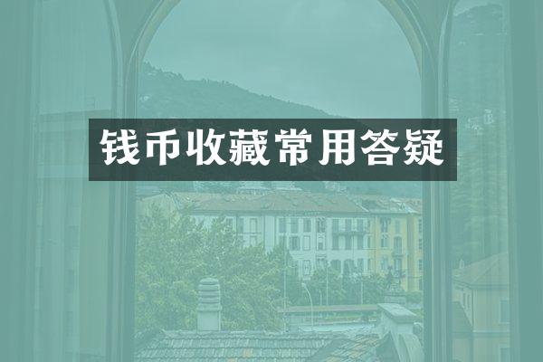 钱币收藏常用答疑
