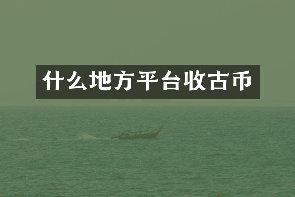 什么地方平台收古币