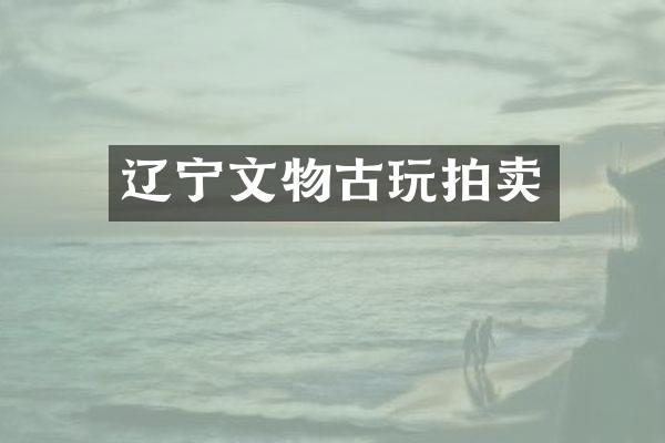 辽宁文物古玩拍卖