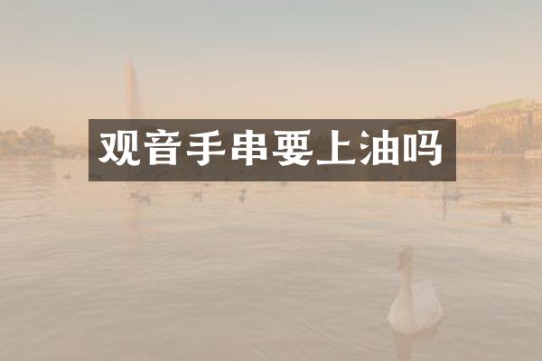 观音手串要上油吗