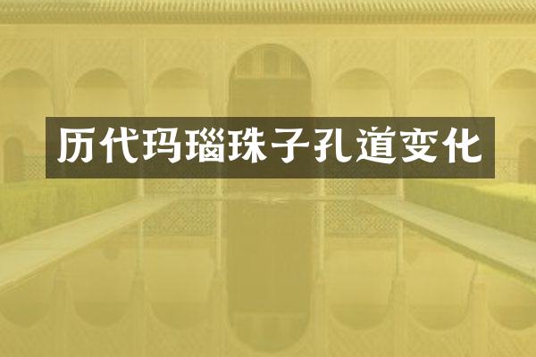 历代玛瑙珠子孔道变化