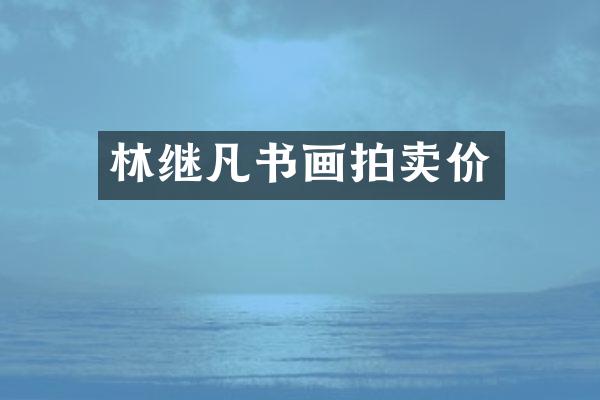 林继凡书画拍卖价