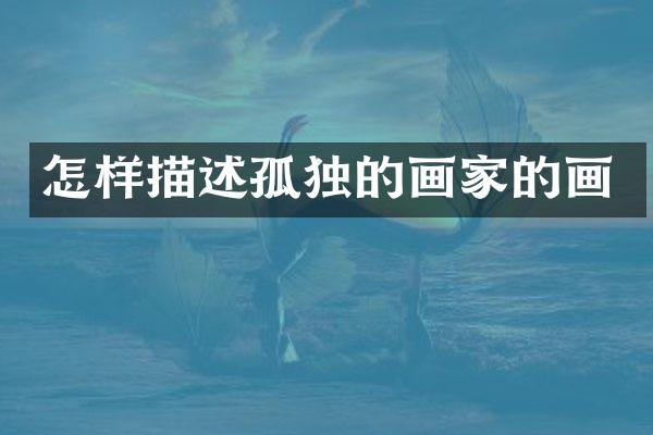 怎样描述孤独的画家的画