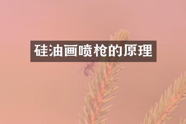 硅油画喷的原理