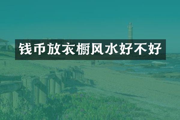 钱币放衣橱风水好不好